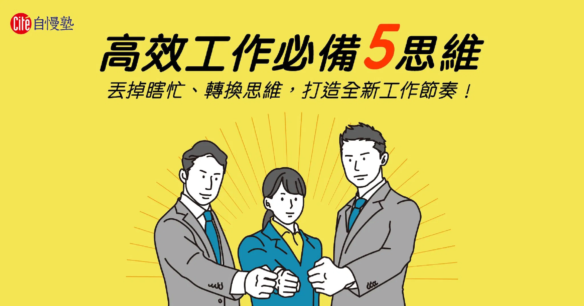 丟掉瞎忙!換個思維方式讓提升你的工作效率