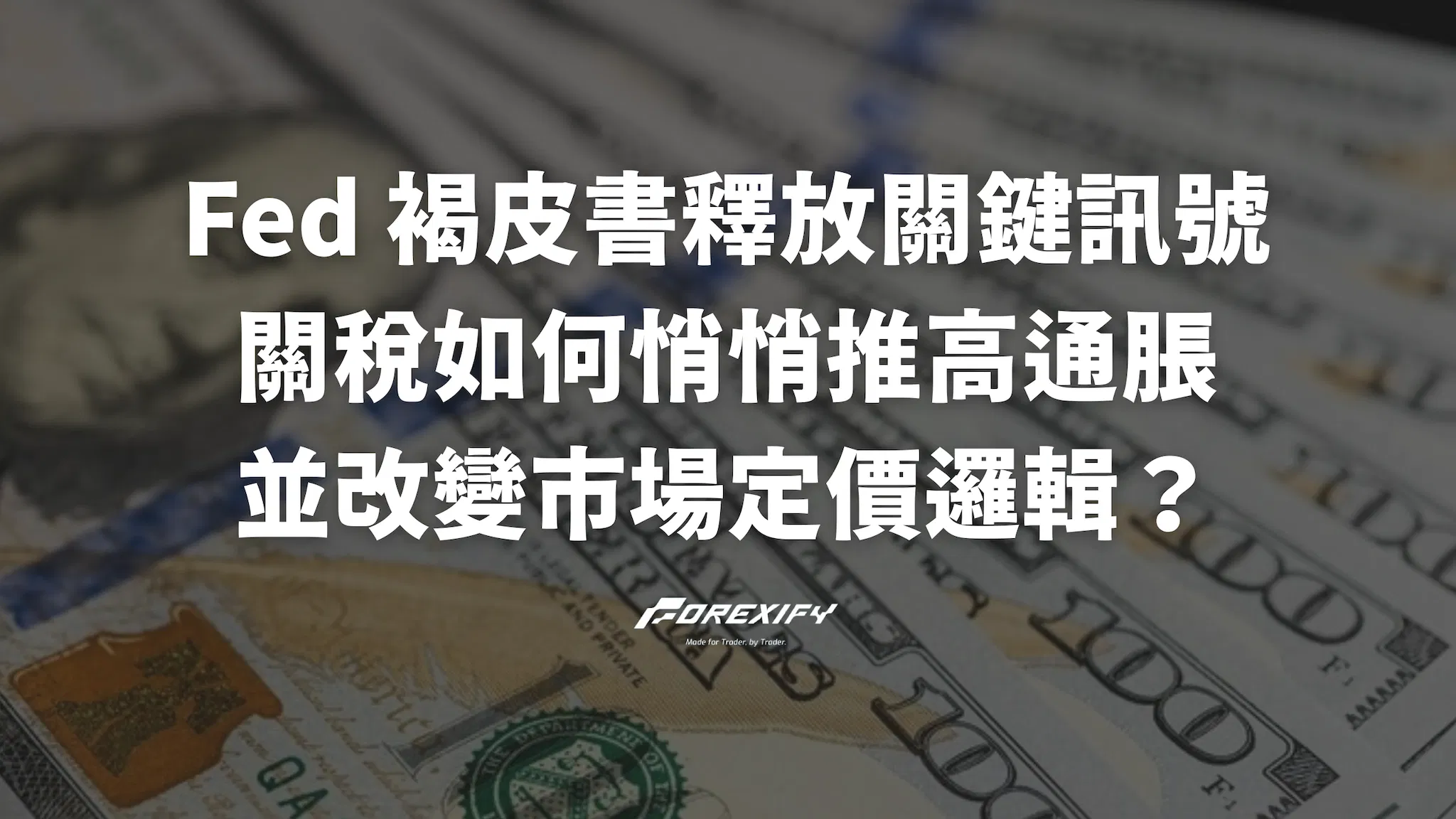 Fed 褐皮書釋放關鍵訊號：關稅如何悄悄推高通脹，並改變市場定價邏輯？