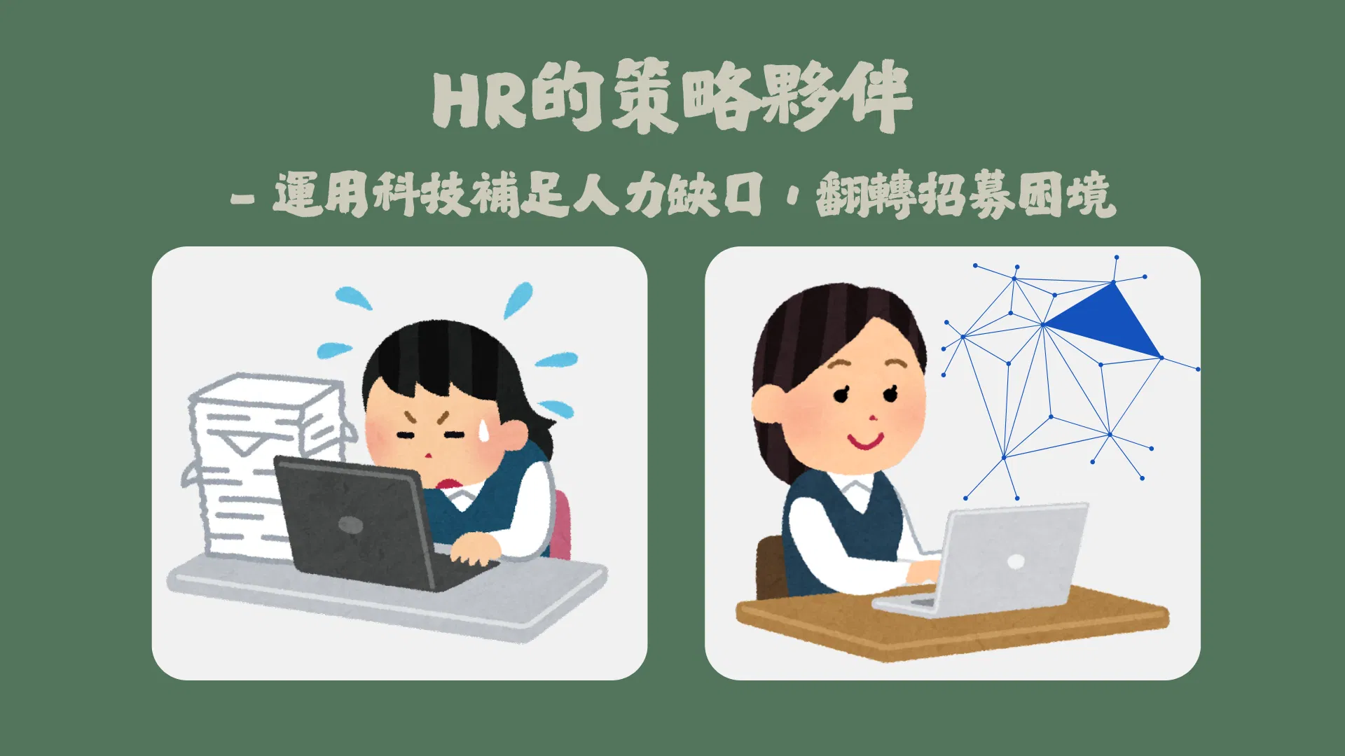 HR的策略夥伴
