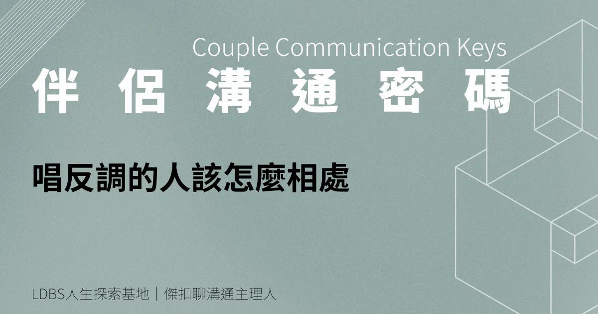 唱反調的人該怎麼相處