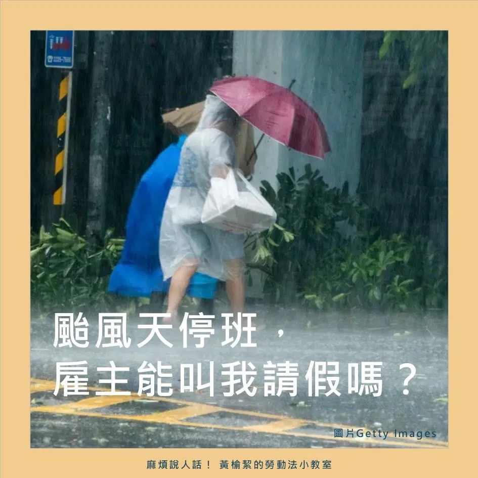 颱風天停班，雇主能叫我請假嗎？