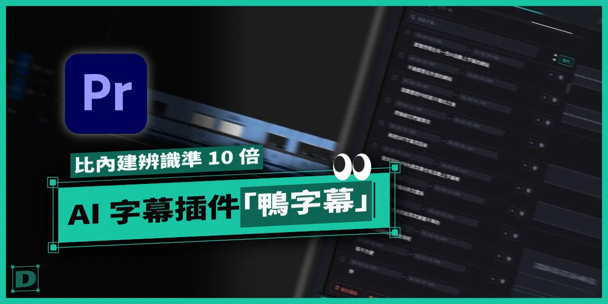 比 PR 內建中文辨識準 10 倍，AI 字幕插件「鴨字幕」深度解析