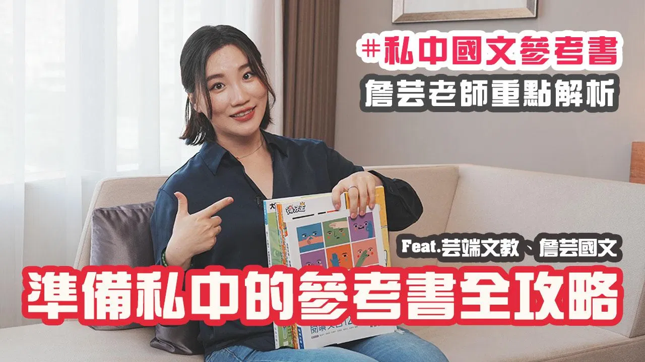 【升學】 國中會考、考私中參考書全推薦