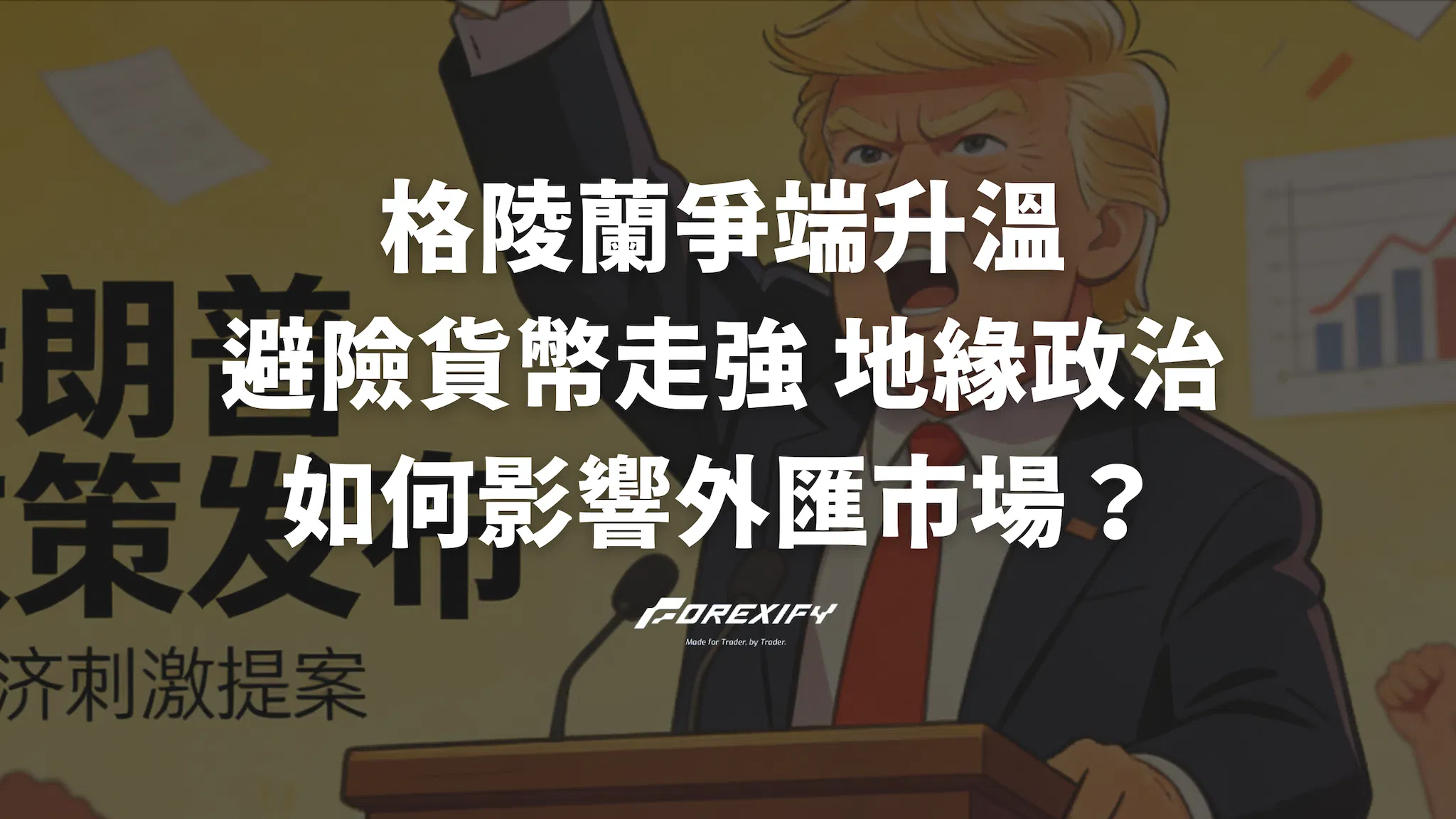格陵蘭爭端升溫｜避險貨幣走強，地緣政治如何影響外匯市場？