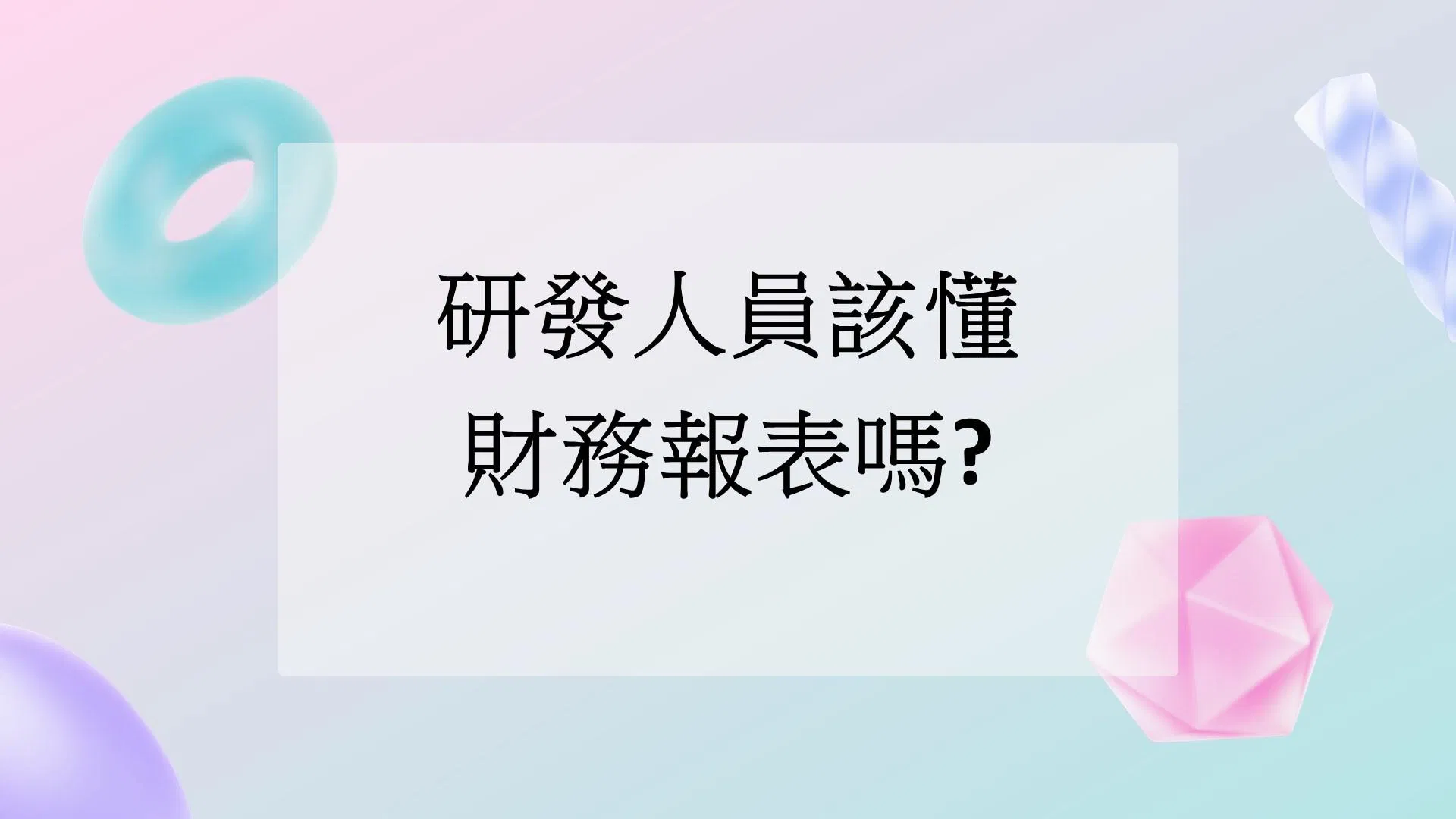 研發人員該懂財務報表嗎?