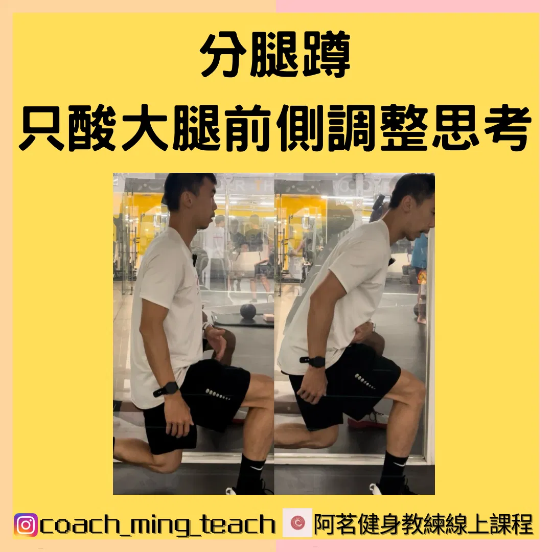 『分腿蹲，只酸大腿前側調整思考』