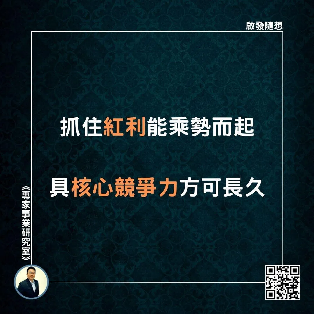 【抓住紅利能乘勢而起，具核心競爭力方可長久】