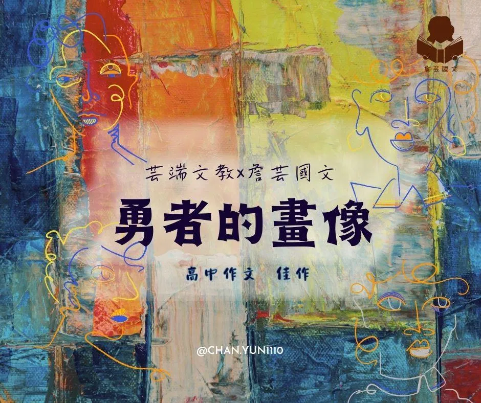 {國寫作文}勇者的畫像6篇-高中