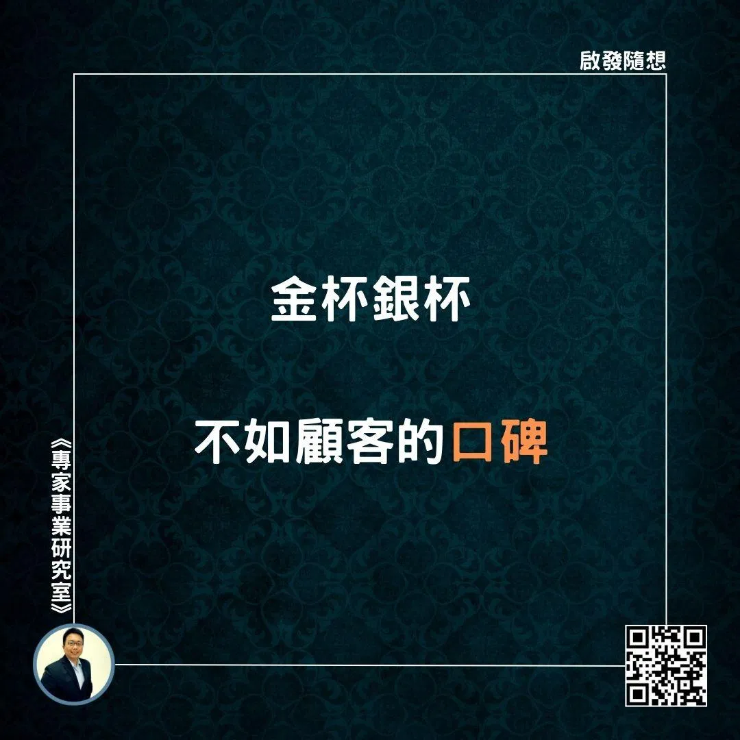 【金杯銀杯，不如顧客的口碑】