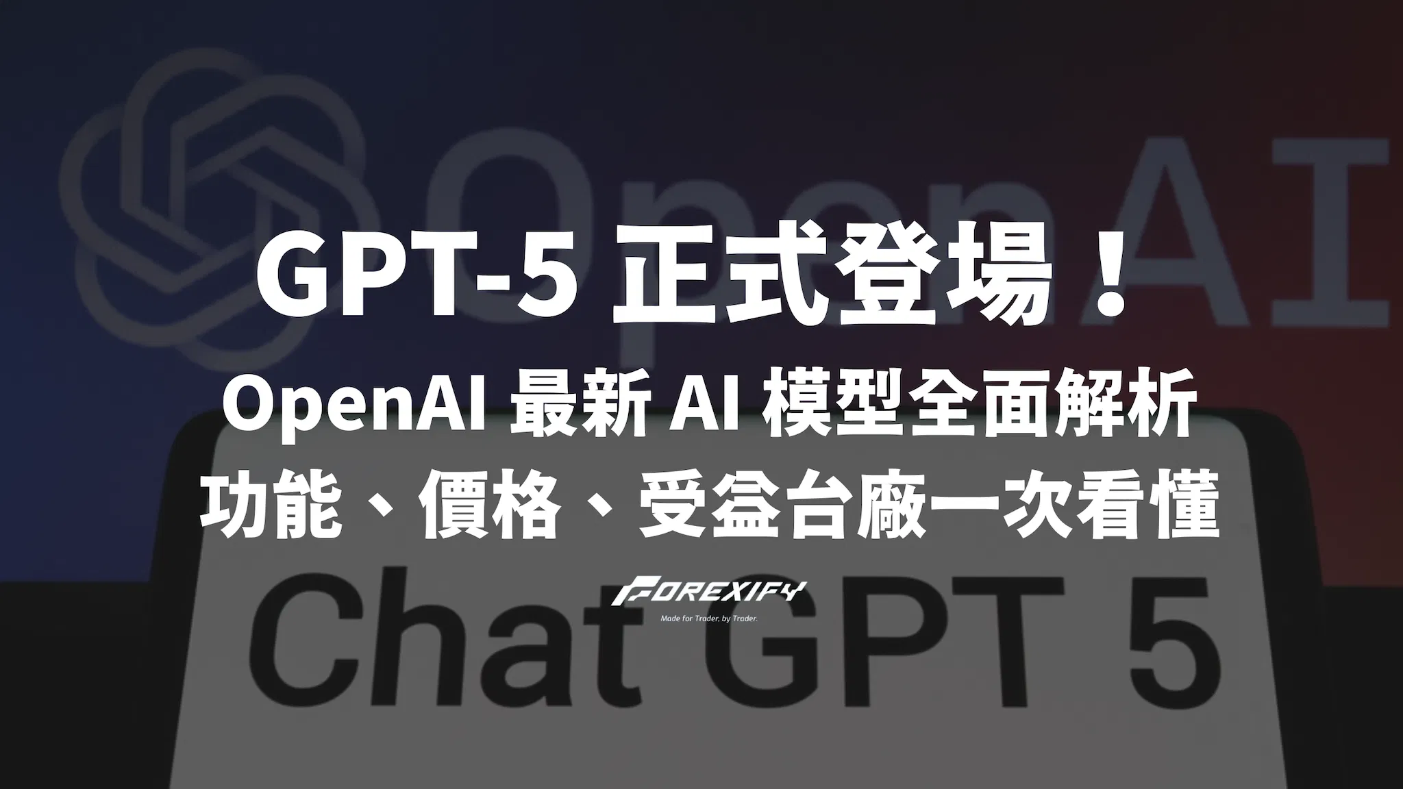 GPT-5 正式登場！OpenAI 最新 AI 模型全面解析一次看懂