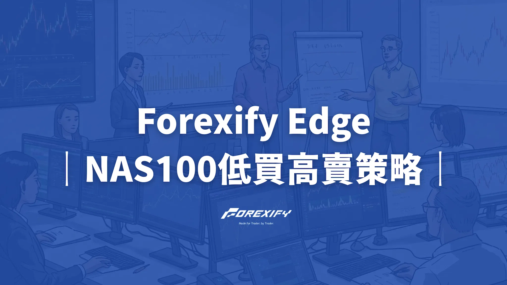 Forexify Edge 策略指南：NAS100 低買高賣最佳交易方案