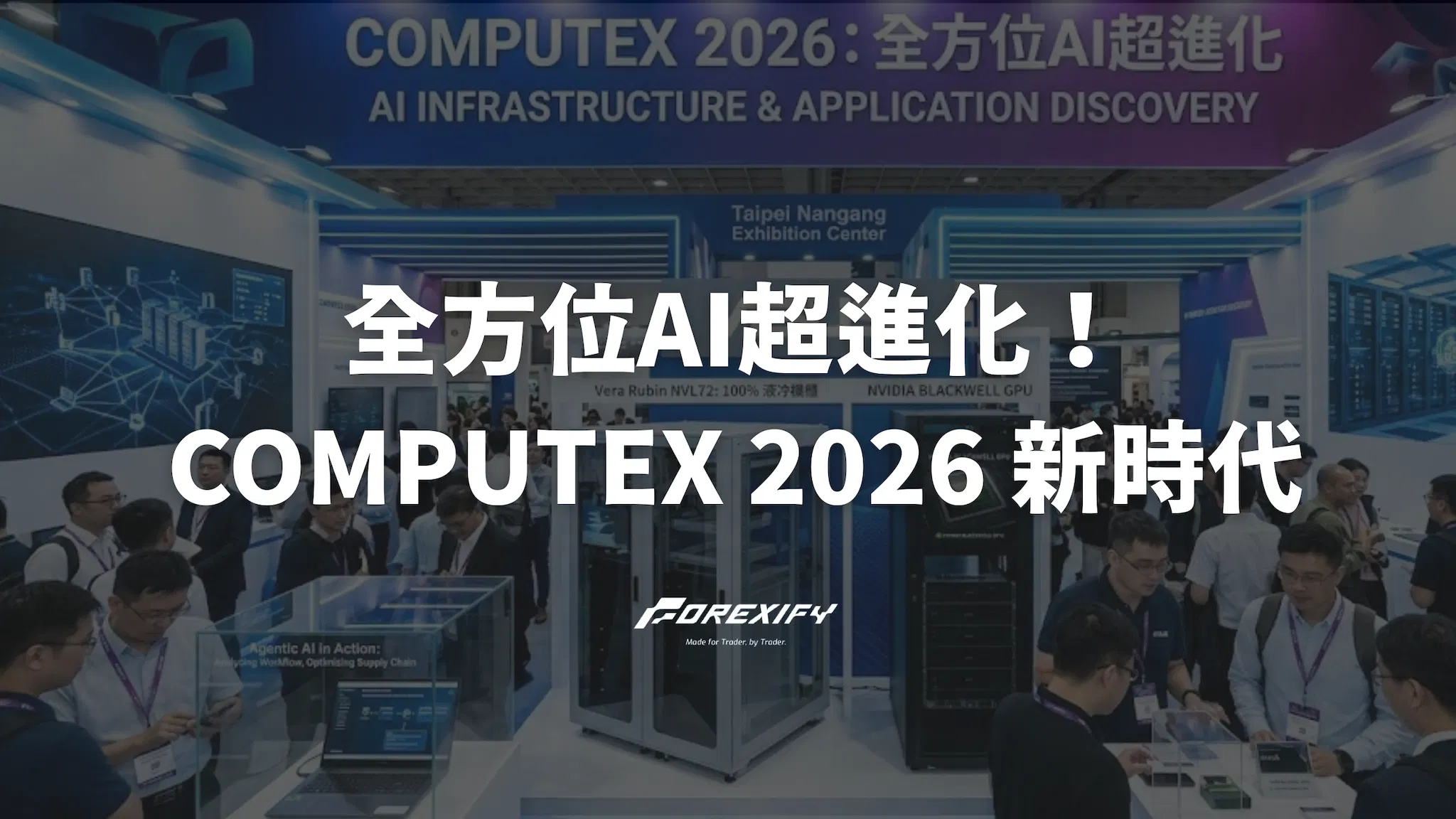 全方位AI超進化！COMPUTEX 2026 開啟新時代