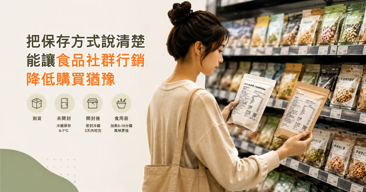把保存方式說清楚能讓食品社群行銷降低購買猶豫｜戴卡洛