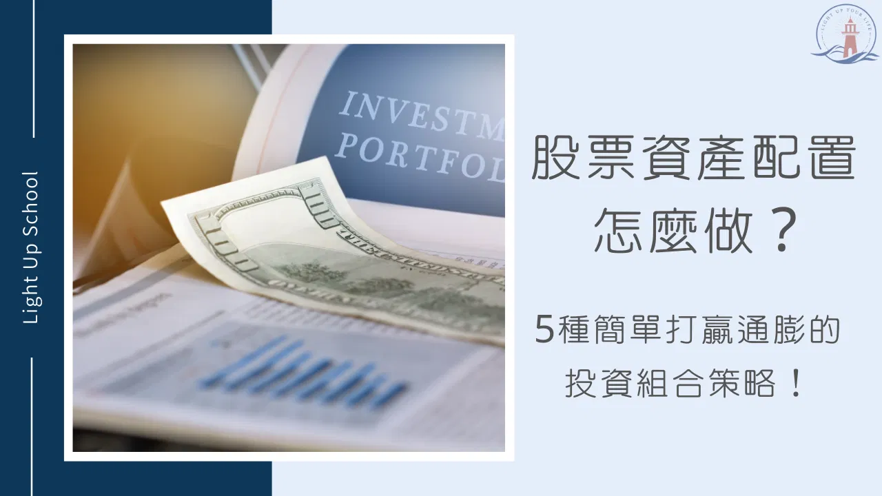 【股票資產配置怎麼做？】5種簡單打贏通膨的投資組合策略！