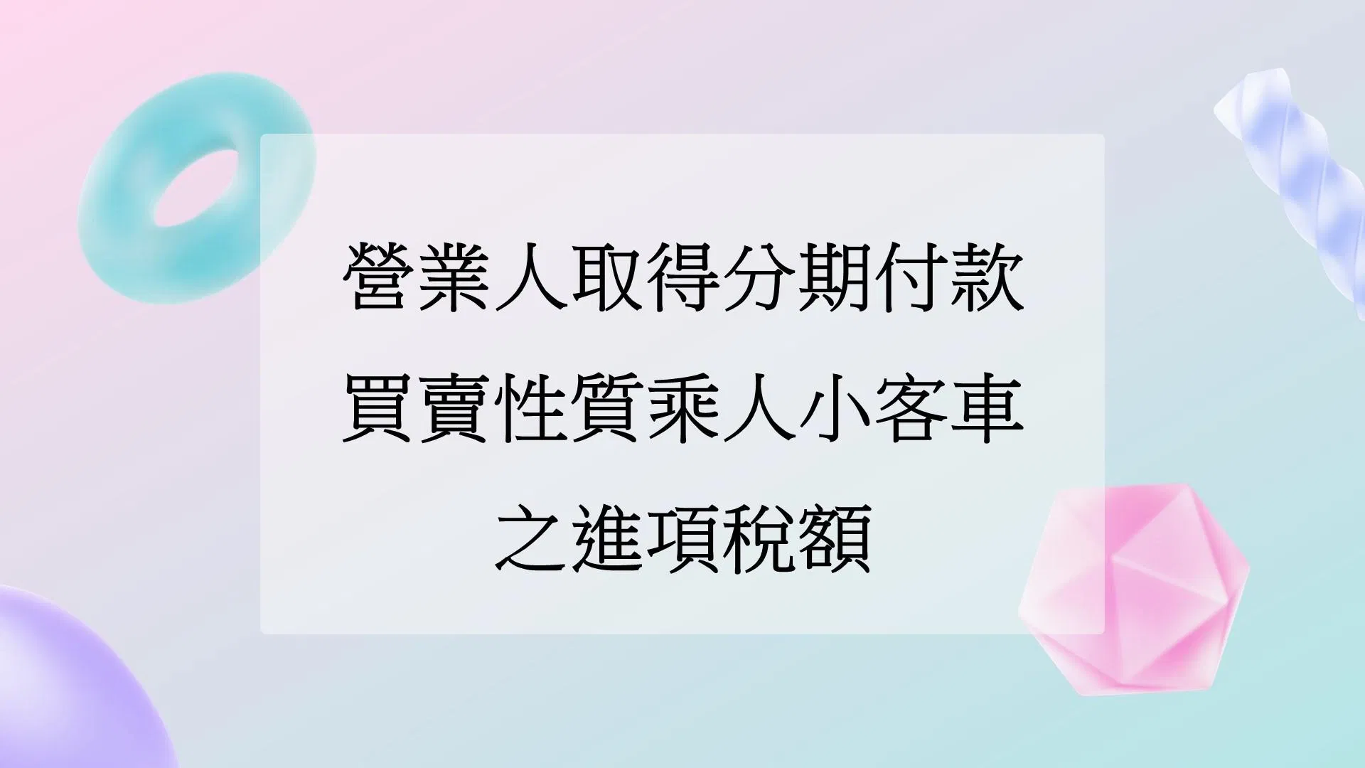 營業人取得分期付款買賣性質乘人小客車之進項稅額可扣抵銷項稅額嗎?