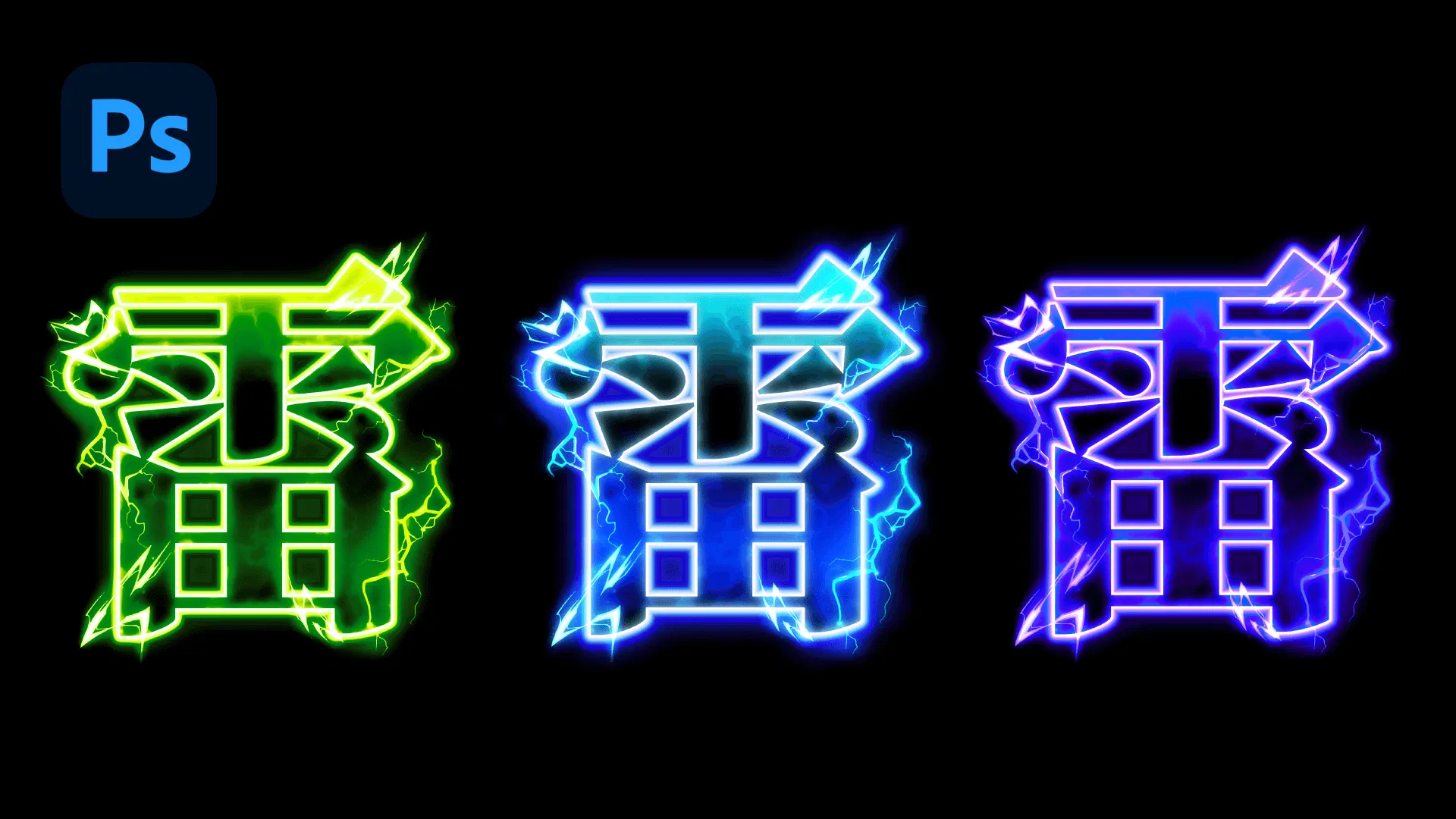 字體漏電啦⚡超帥氣的雷電屬性文字特效 Photoshop 教學