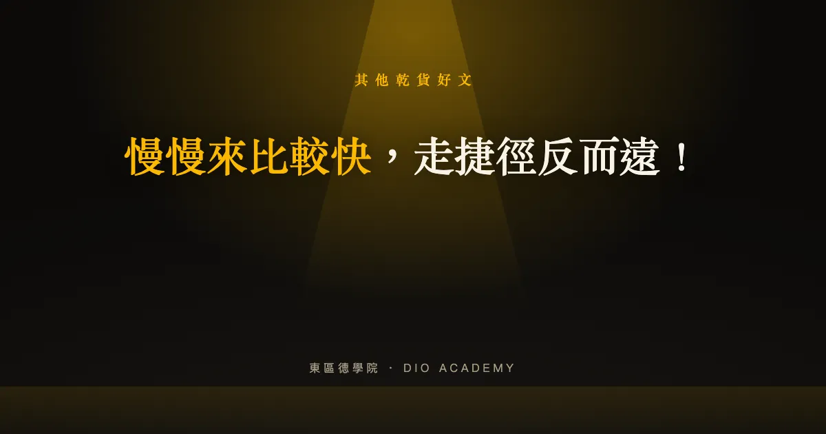 慢慢來比較快，走捷徑反而遠！