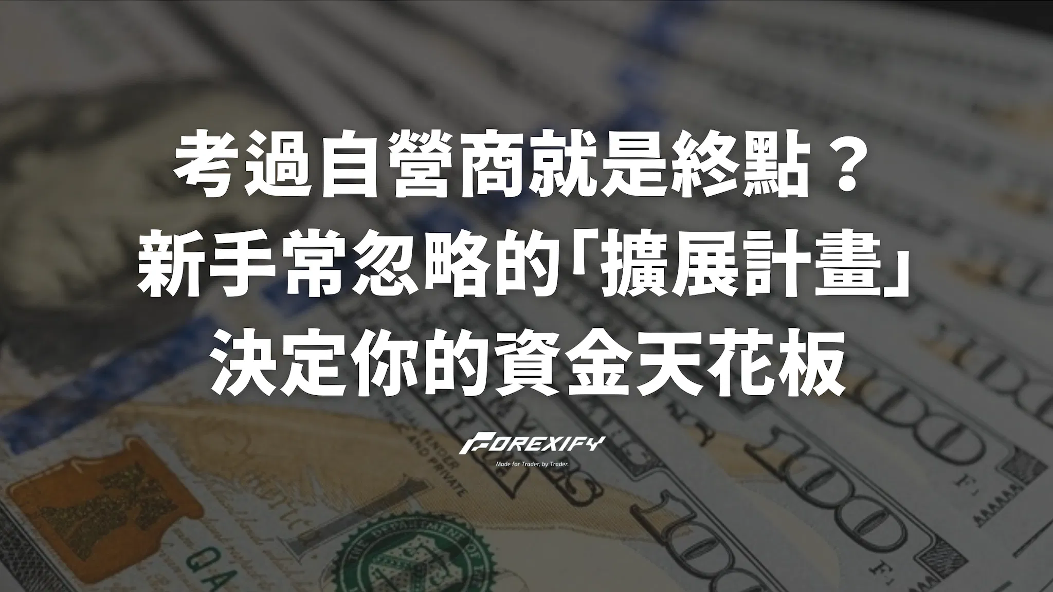考過自營商就是終點？新手常忽略的「擴展計畫」決定你的資金天花板