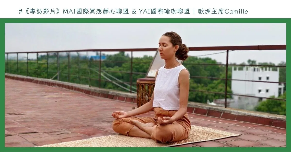 MAI國際冥想靜心聯盟 & YAI國際瑜珈聯盟 歐洲主席-Camille女士受訪影片