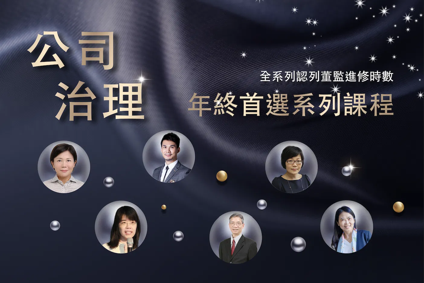 《公司治理》系列認證課程
