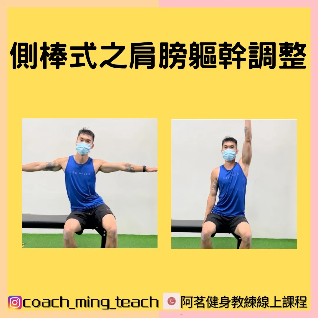 『側棒式之肩膀軀幹調整』