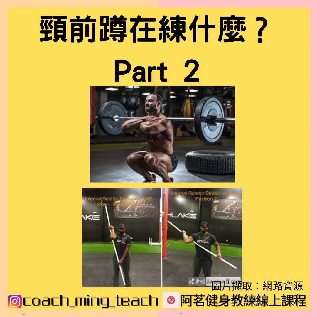 『頸前蹲在練什麼？Part 2』