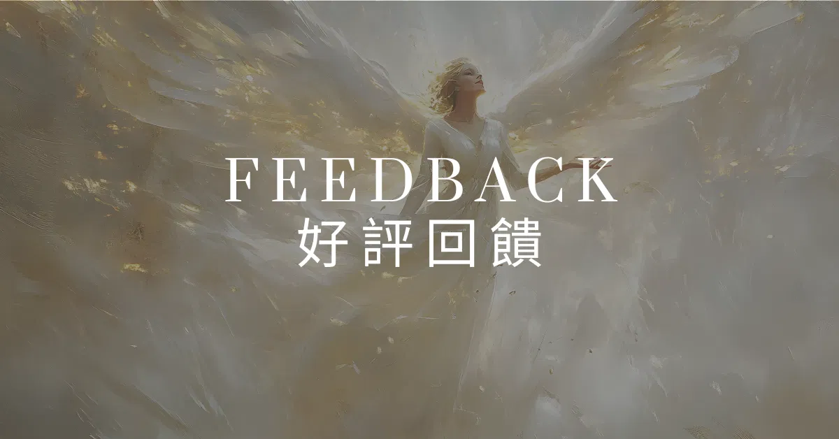 吸引力法則好評見證|天使能量品使用者的顯化故事 PART01