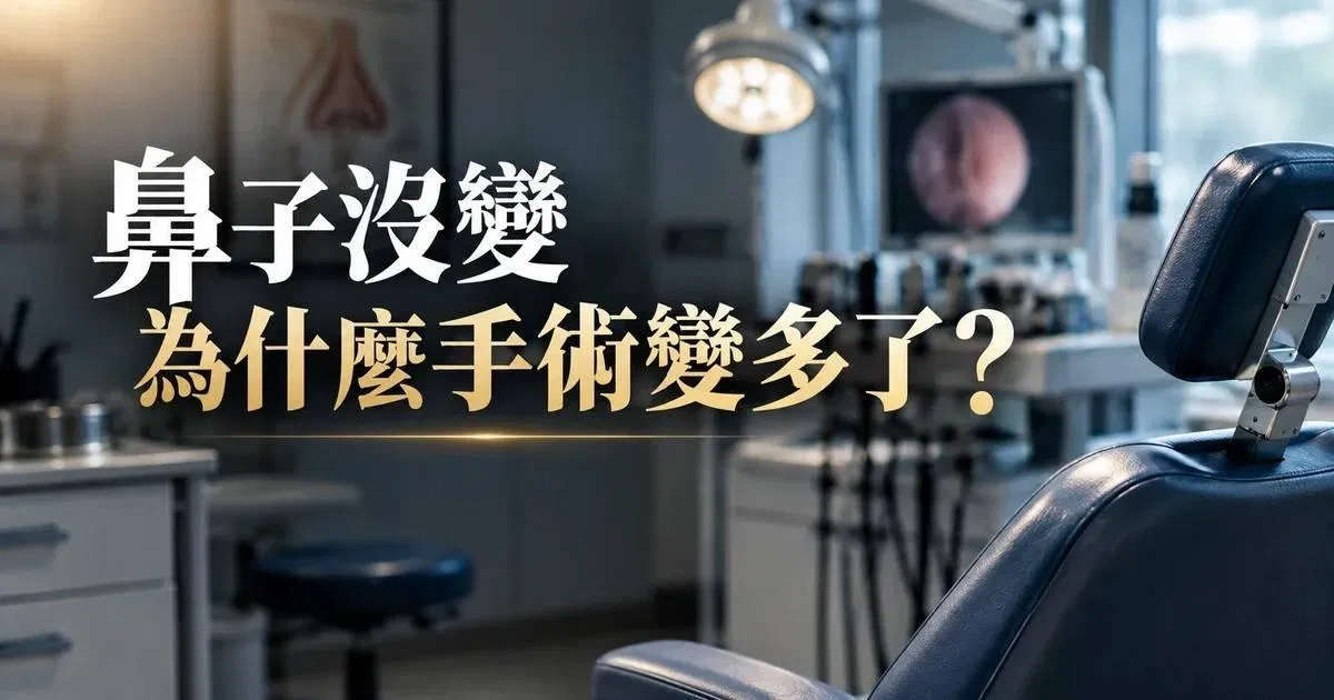 鼻子沒變,為什麼手術變多了?