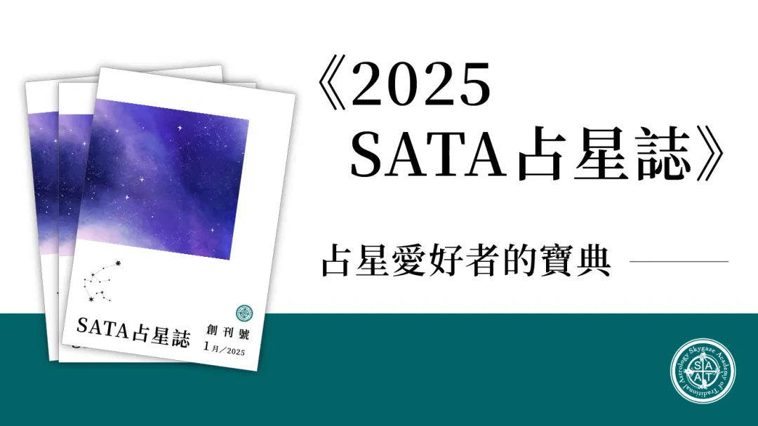 《2025-SATA占星誌》| 華語占星圈引領占星學習年度必備刊物!學力滿滿,福利也滿滿!