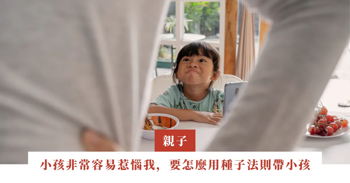 桃樹｜我的小孩非常容易惹惱我，要怎麼用種子法則帶小孩 | ep.08