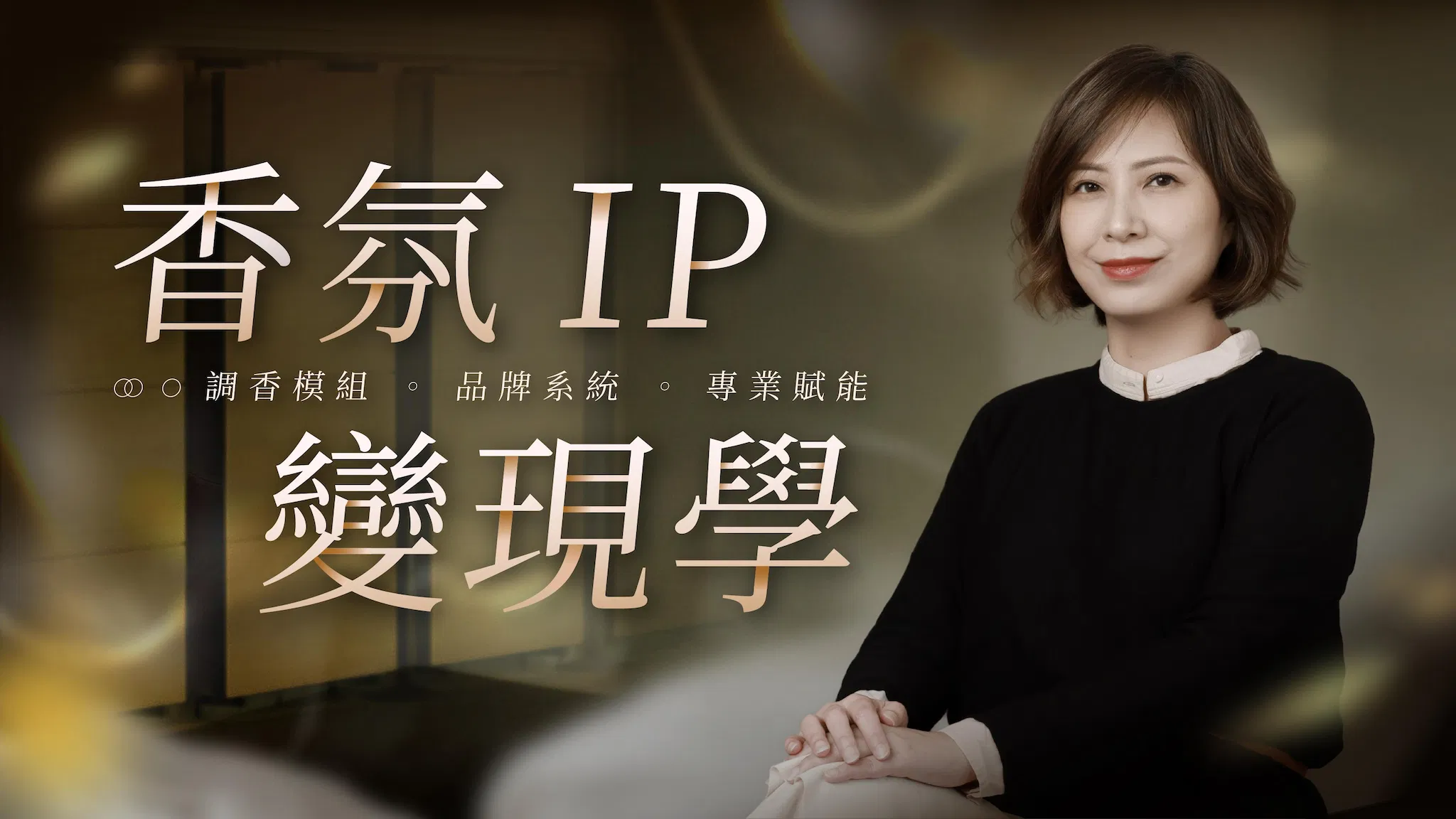 《香氛 IP 變現學》正式課程信件