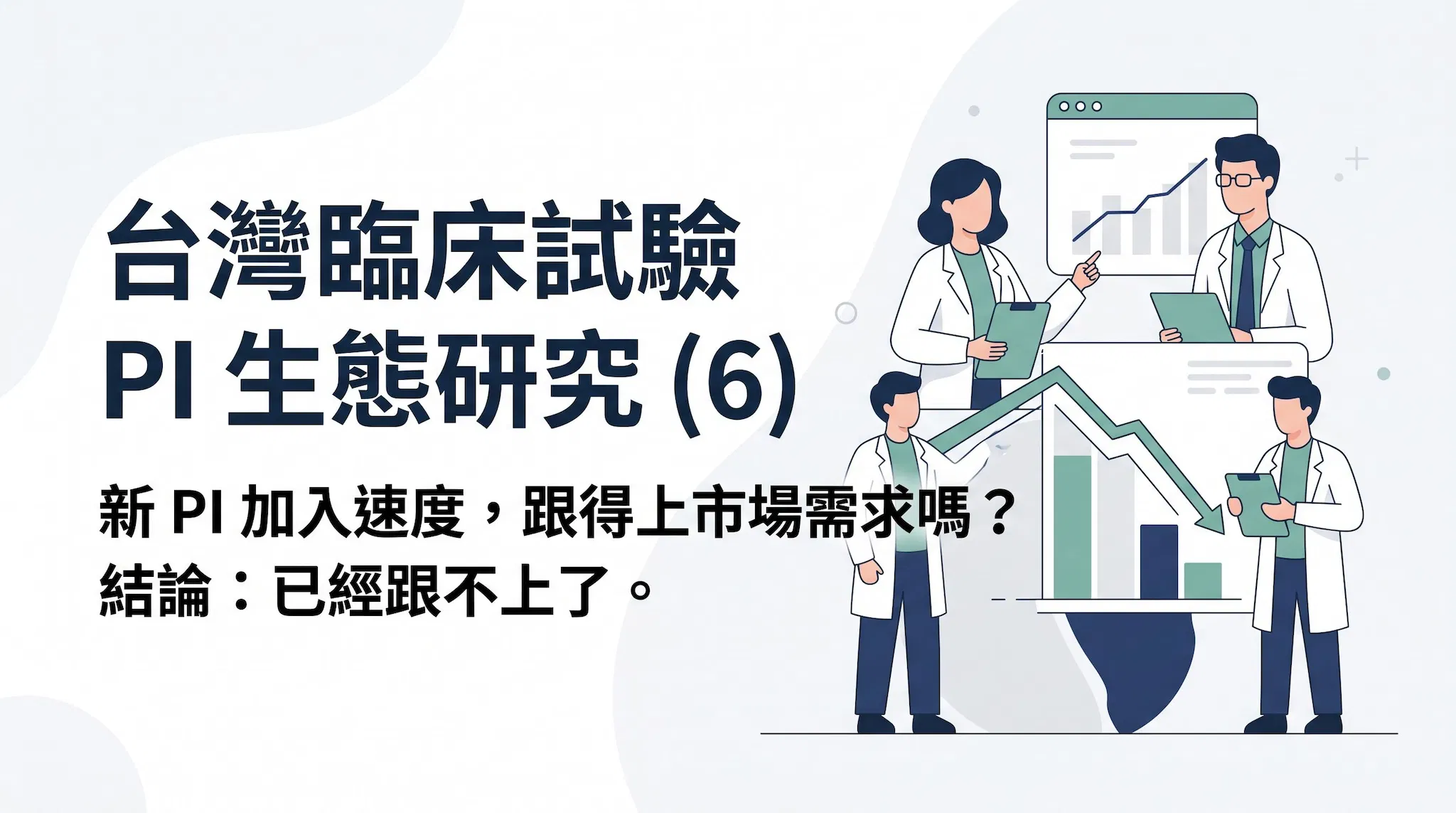 台灣 PI 生態是否出現接班危機?