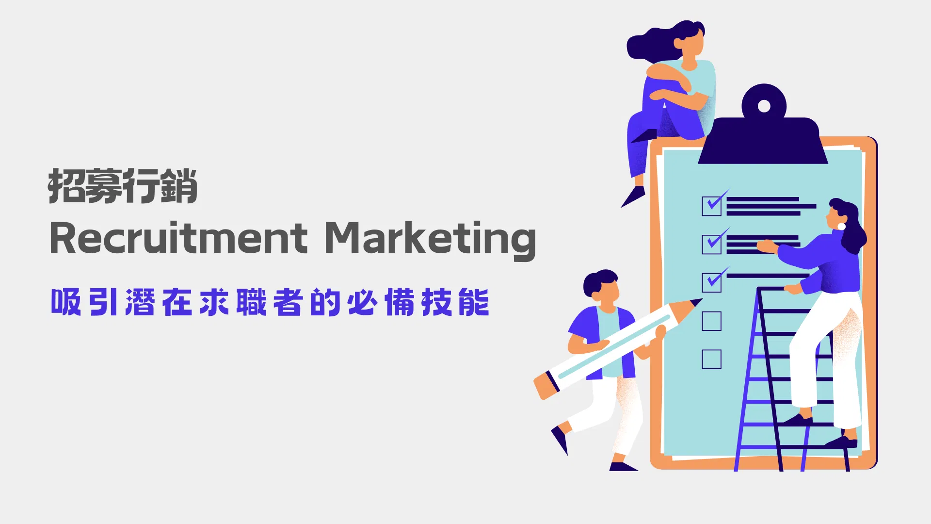 招募行銷(Recruitment Marketing)：吸引潛在求職者的必備技能