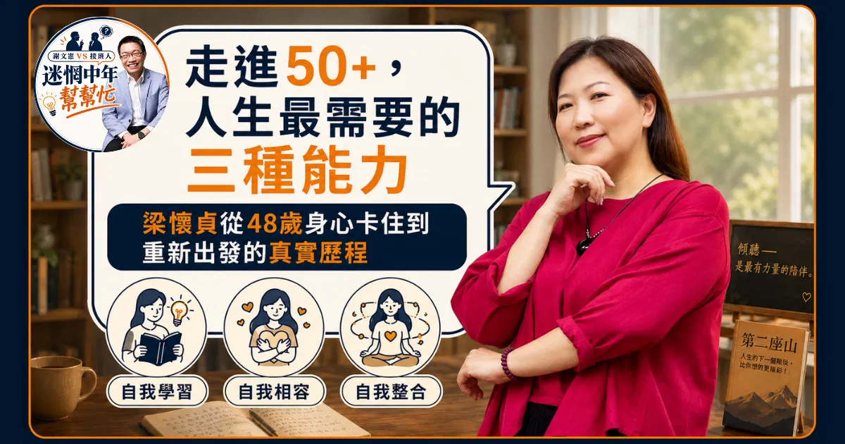 50+的人生下半場，最需要哪三種能力？