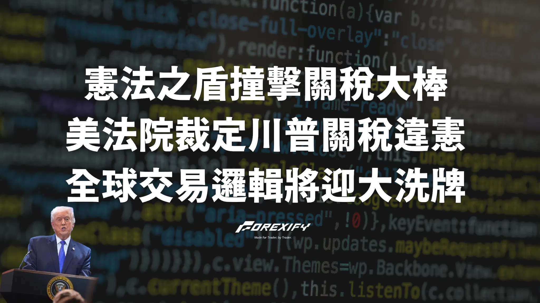 憲法之盾撞擊關稅大棒：美最高法院裁定川普關稅違憲，全球交易邏輯將迎來大洗牌？