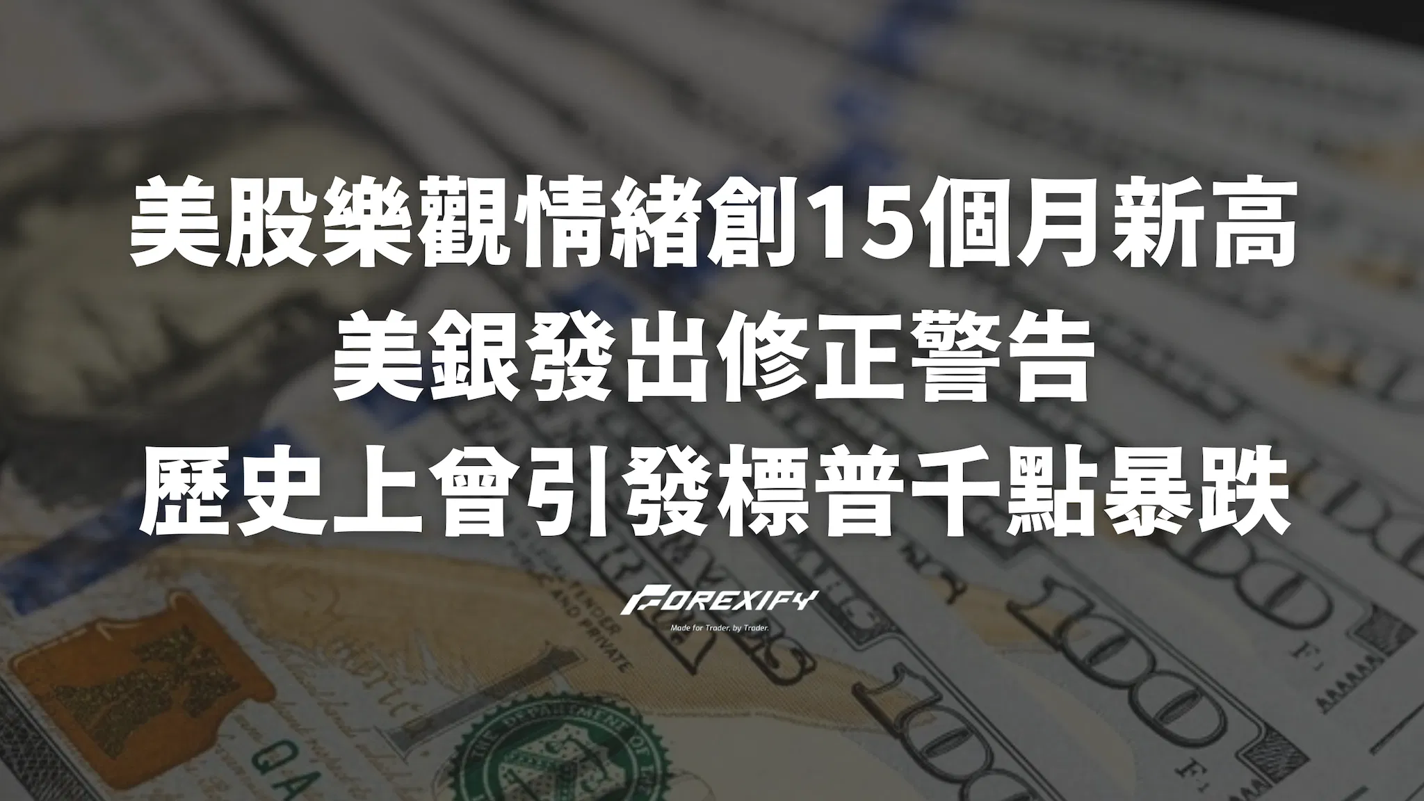 美股樂觀情緒創15個月新高！美銀發出修正警告：歷史上曾引發標普千點暴跌