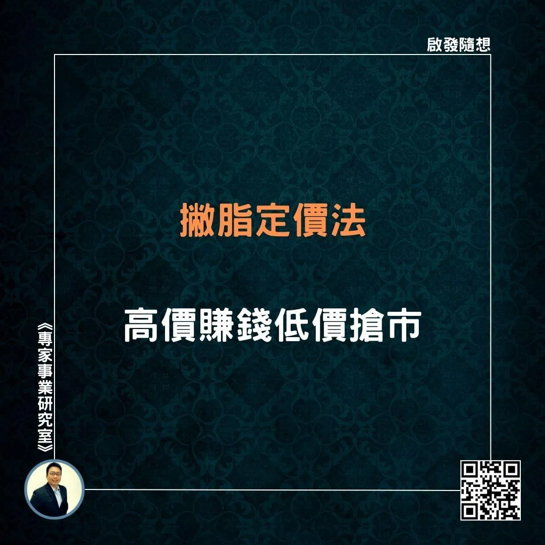 【撇脂定價法，高價賺錢低價搶市】