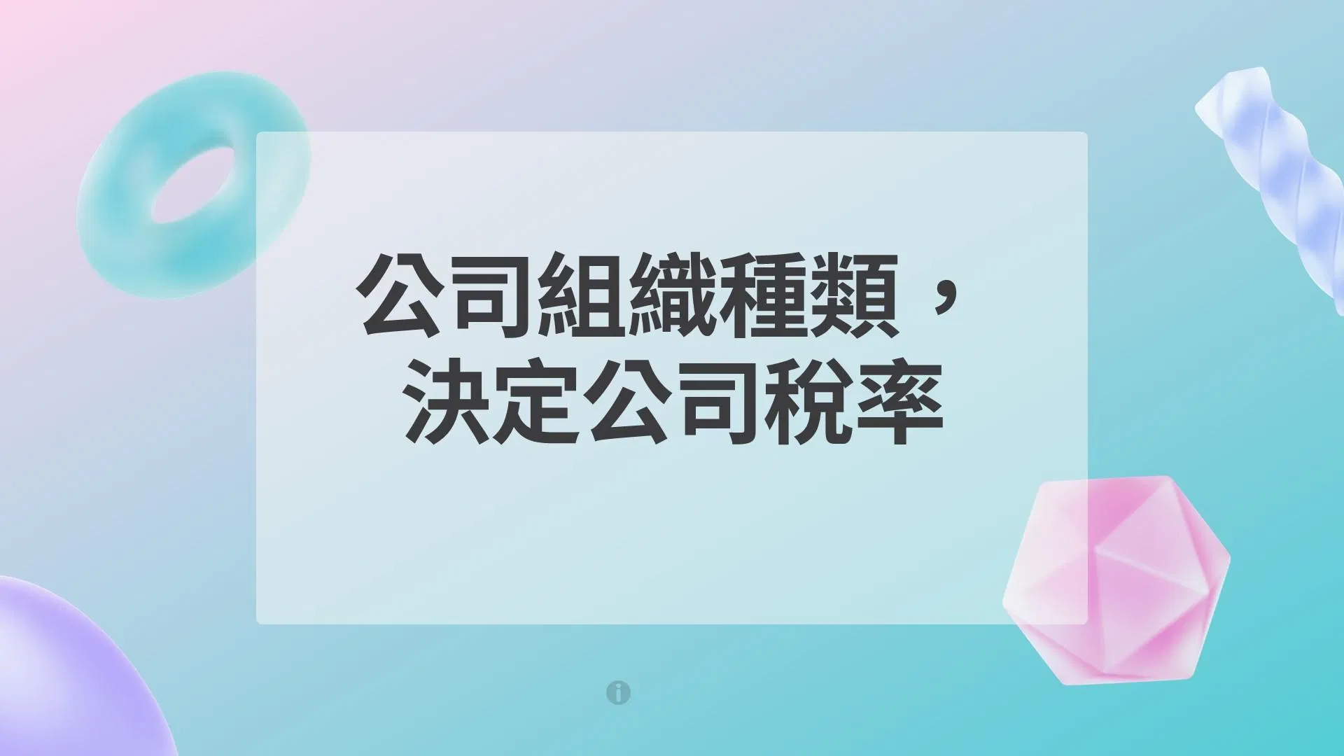 公司組織種類，決定公司稅率