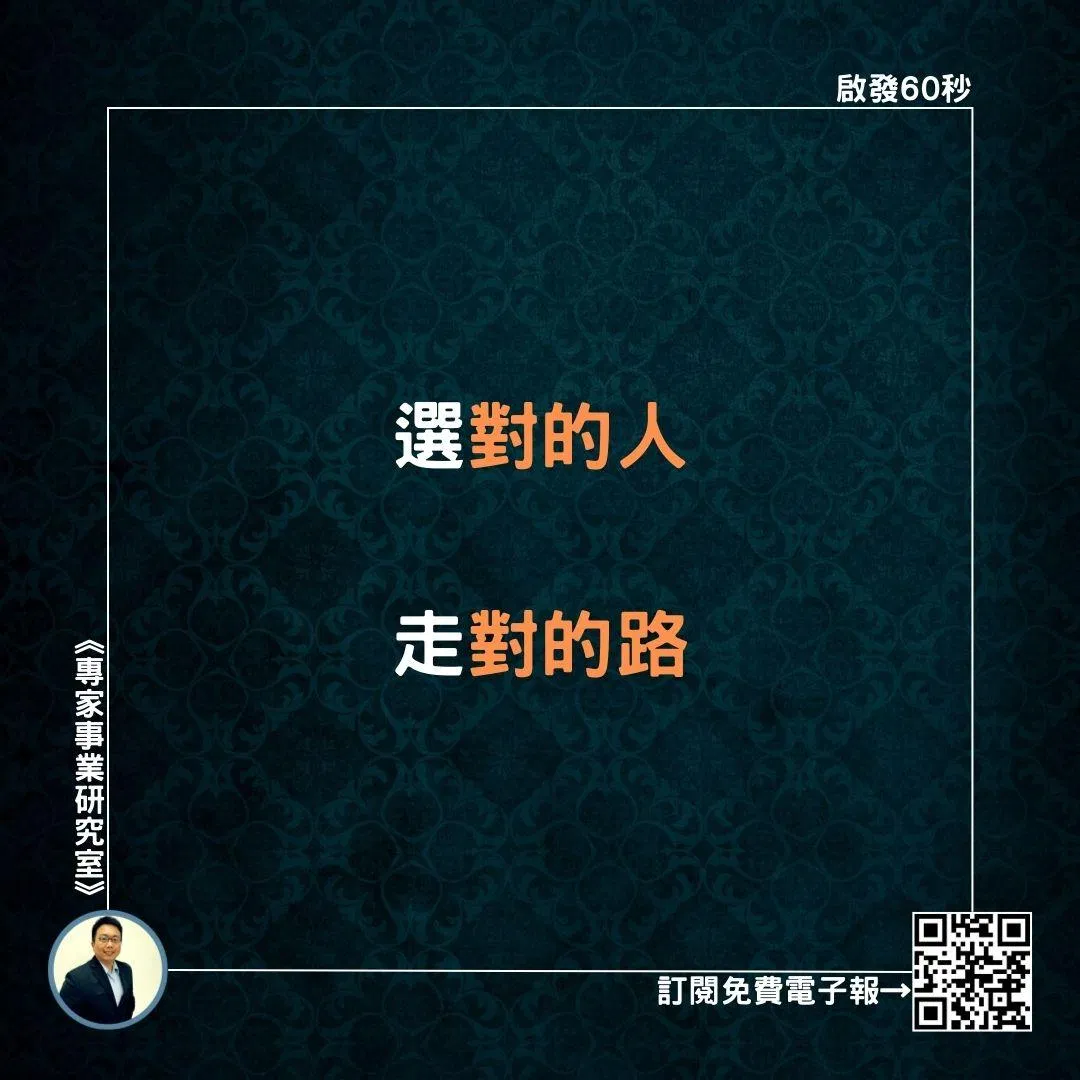 【選對的人，走對的路】
