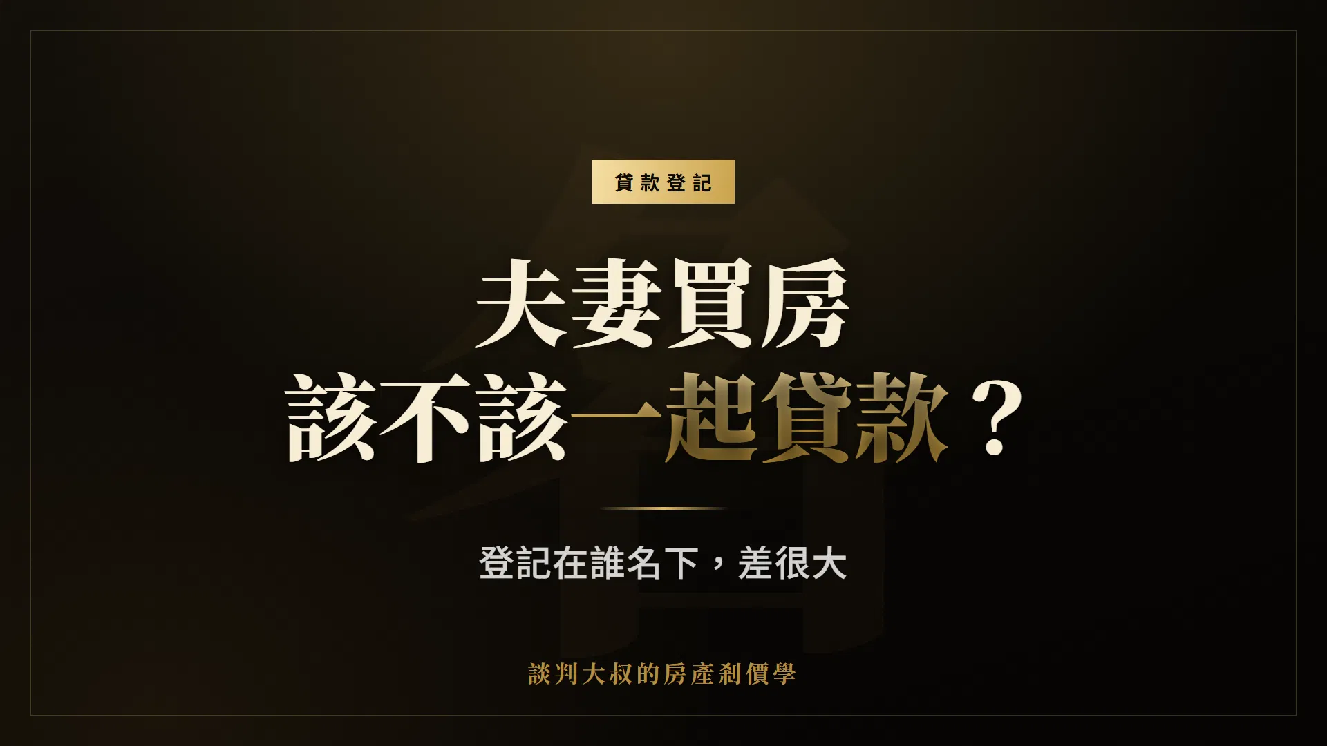 夫妻買房該不該一起貸款？登記在誰名下，差很大