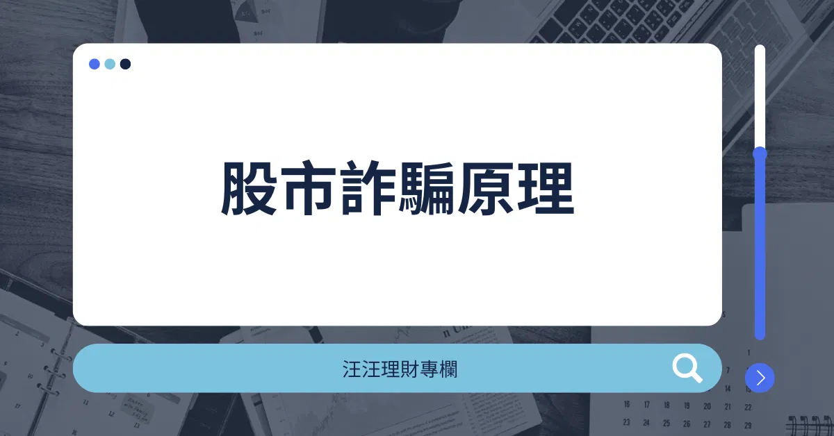 現在的詐騙越來越多樣,就連投資也都有可能遇到「股市詐騙」。對於這樣的問題可以有什麼樣的解決之道呢?(汪汪理財專欄)