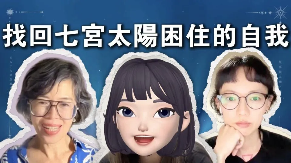 第二季·星事誰人知|EP19 七宮太陽的自我價值重啟 : 從離婚到成長的占星旅程