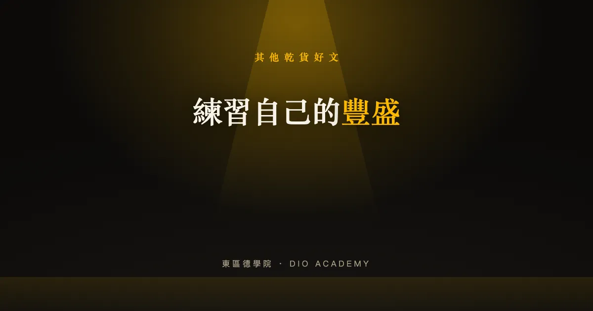 練習自己的豐盛