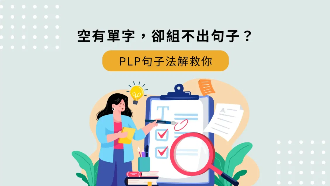 空有單字，卻組不出句子？PLP句子法解救你