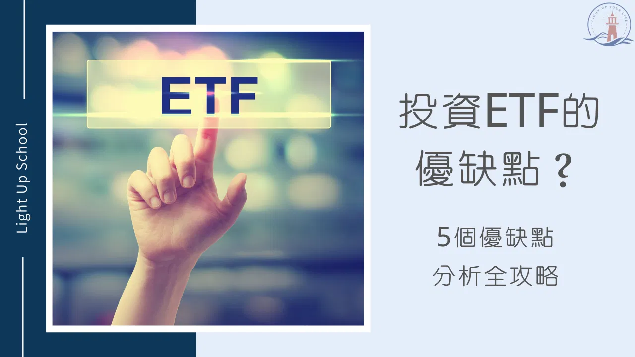 【ETF缺點是什麼？】投資ETF很好賺嗎？100%沒風險？