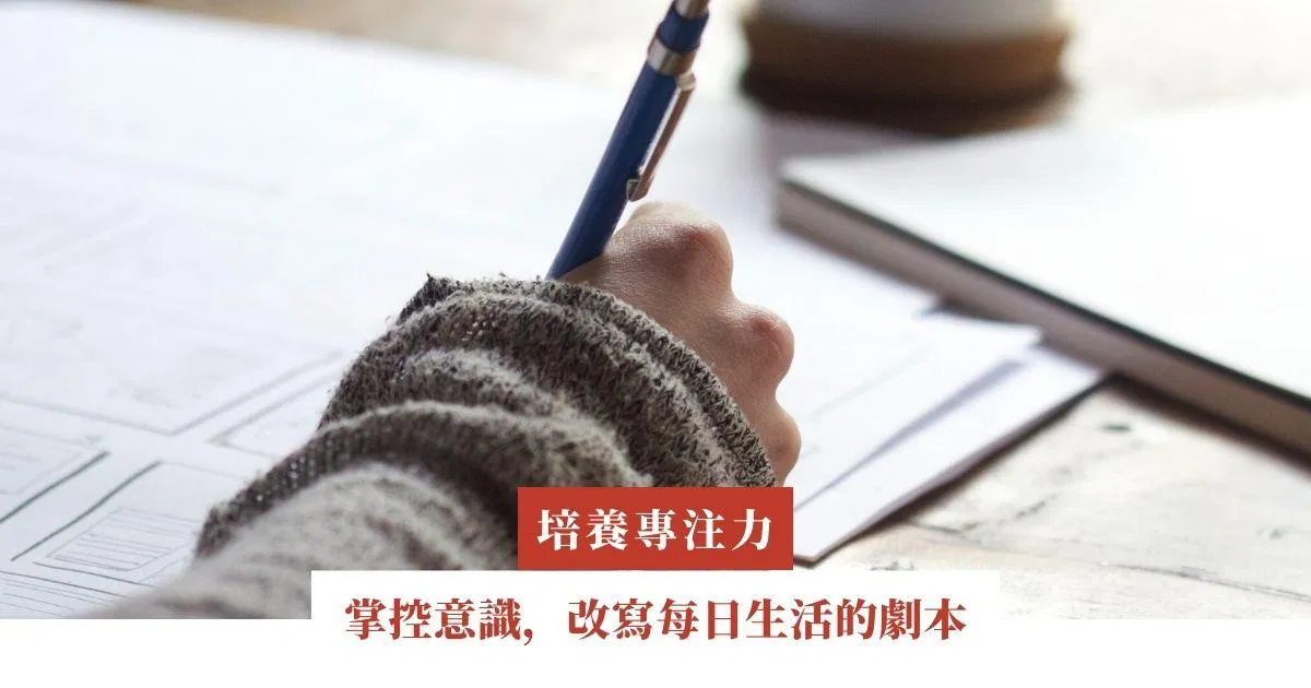 掌控意識，改寫每日生活的劇本