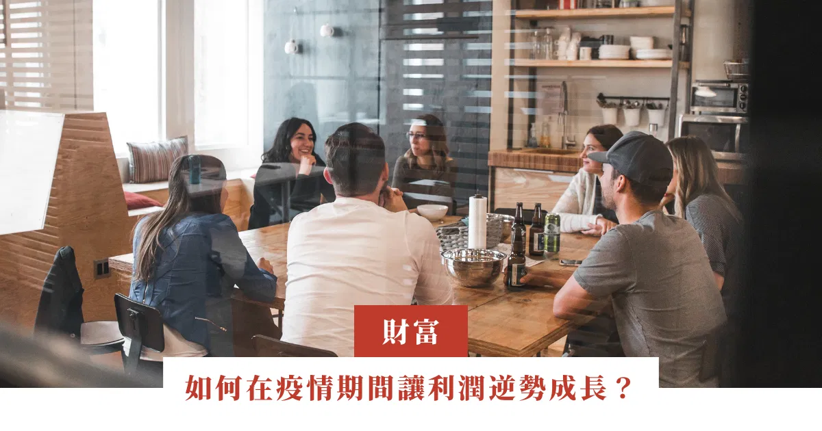 如何在疫情期間讓利潤逆勢成長？
