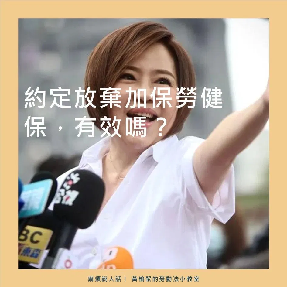 于美人強制工讀生放棄加保勞健保，有效嗎？