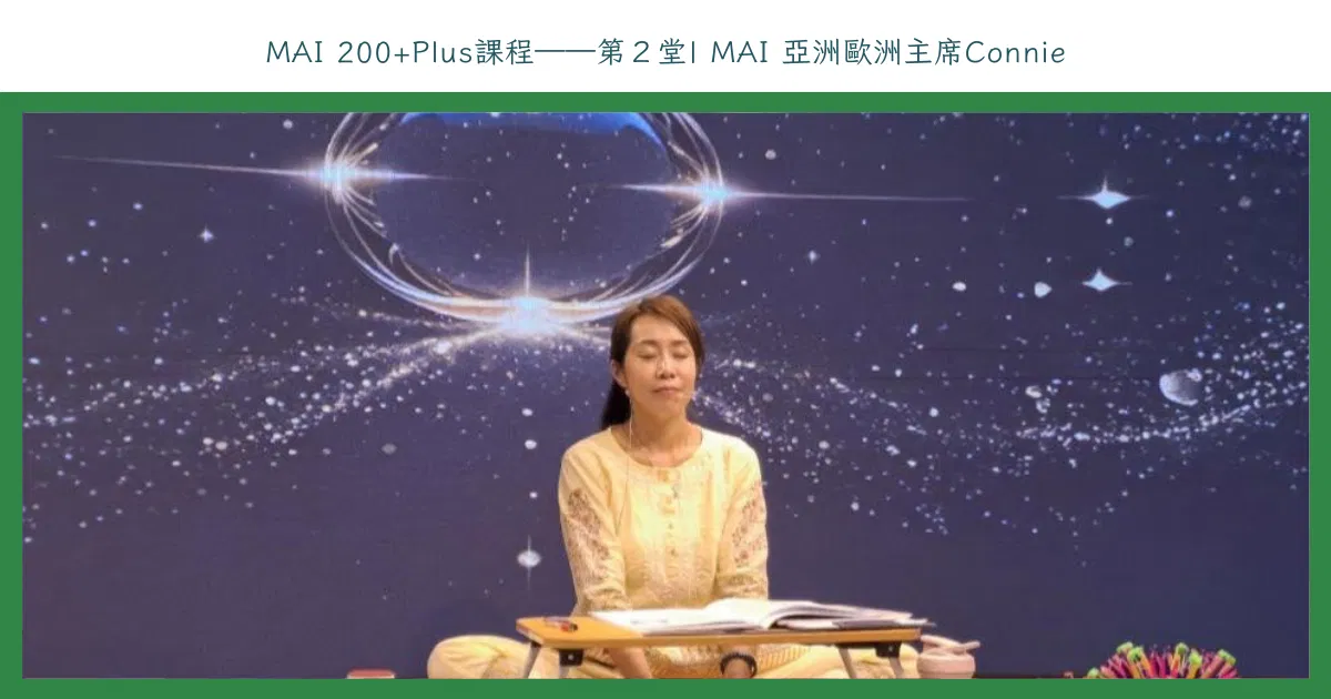 MAI 200+Plus課程——第２堂