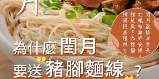 文化百寶箱｜閏月送豬腳麵線～一碗麵的感恩🍜